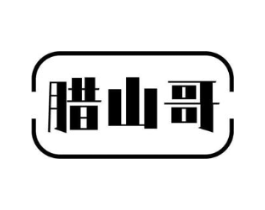 腊山哥商标原图 第30类小食配料