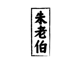 朱老伯商标原图 第30类小食配料