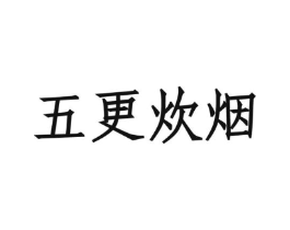 五更炊烟商标原图 第30类小食配料