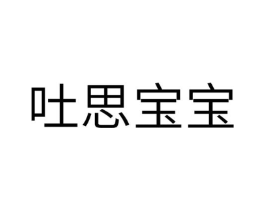 吐思宝宝商标原图 第30类小食配料