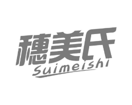穗美氏商标原图 第30类小食配料