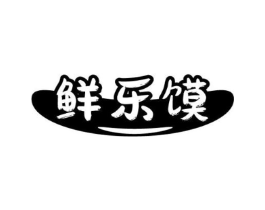 鲜乐馍商标原图 第30类小食配料