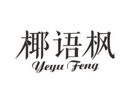 椰语枫商标原图 第30类小食配料