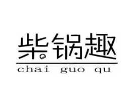柴锅趣商标原图 第30类小食配料