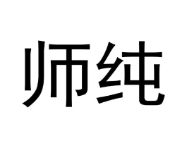 师纯商标原图 第30类小食配料