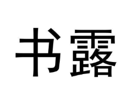 书露商标原图 第30类小食配料