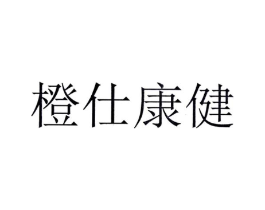 橙仕康健商标原图 第30类小食配料