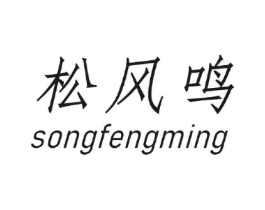 松风鸣商标原图 第30类小食配料