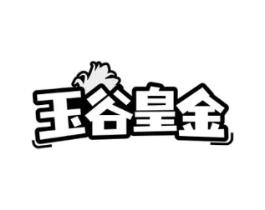 玉谷皇金商标原图 第30类小食配料