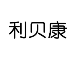 利贝康商标原图 第30类小食配料