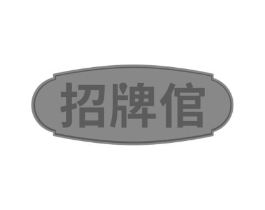 招牌倌商标原图 第30类小食配料