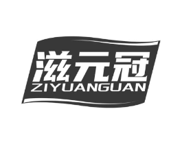 滋元冠商标原图 第30类小食配料