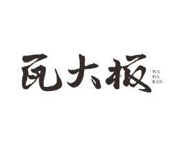 瓦大板商标原图 第30类小食配料