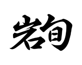 商标原图