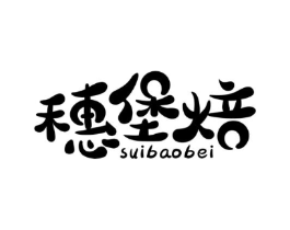 穗堡焙商标原图 第30类小食配料