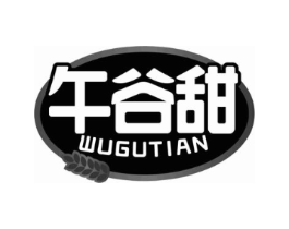 午谷甜商标原图 第30类小食配料