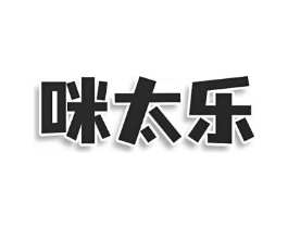 咪太乐商标原图 第30类小食配料