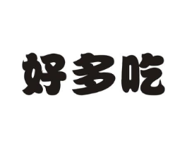 好多吃商标原图 第30类小食配料