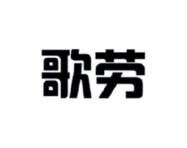 歌劳商标原图 第30类小食配料