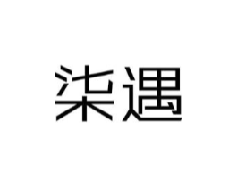 柒遇商标原图 第30类小食配料
