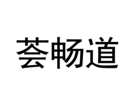 荟畅道商标原图 第30类小食配料