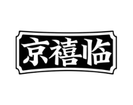 京禧临商标原图 第30类小食配料
