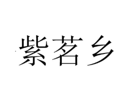 紫茗乡商标原图 第30类小食配料