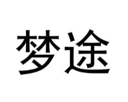 梦途商标原图 第30类小食配料