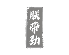 朕带劲商标原图 第30类小食配料