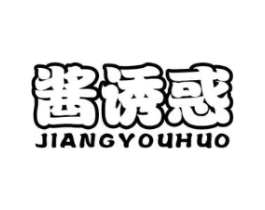 酱诱惑商标原图 第30类小食配料