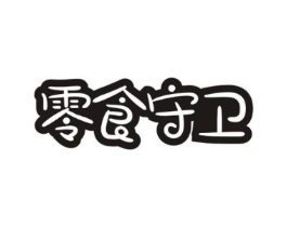零食守卫商标原图 第30类小食配料