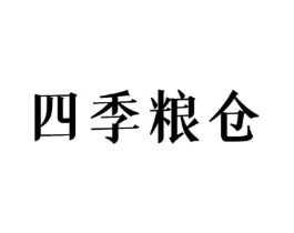 四季粮仓商标原图 第30类小食配料