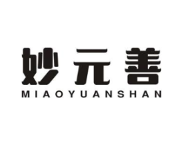 妙元善商标原图 第30类小食配料