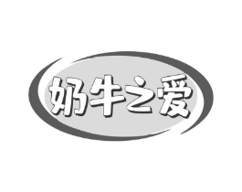 奶牛之爱商标原图 第30类小食配料