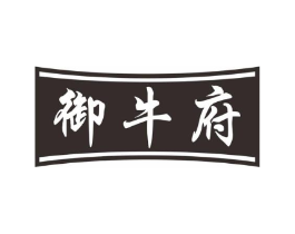 御牛府商标原图 第30类小食配料