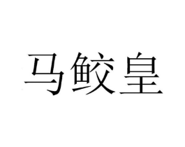 马鲛皇商标原图 第30类小食配料