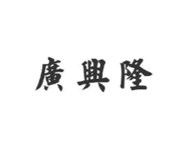 广兴隆商标原图 第30类小食配料