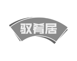驭肴居商标原图 第30类小食配料