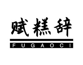 赋糕辞商标原图 第30类小食配料