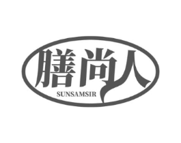 膳尚人 SUNSAMSIR商标原图 第30类小食配料