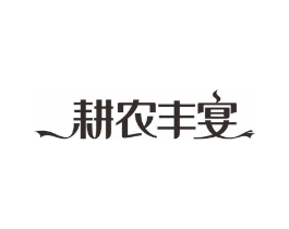 耕农丰宴商标原图 第30类小食配料
