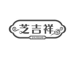 芝吉祥商标原图 第30类小食配料