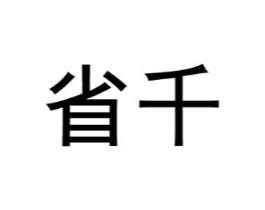 省千商标原图 第30类小食配料