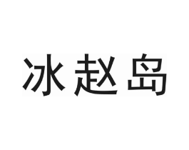 冰赵岛商标原图 第30类小食配料
