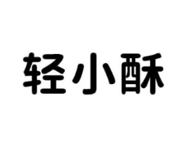 轻小酥商标原图 第30类小食配料