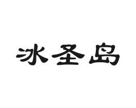 冰圣岛商标原图 第30类小食配料
