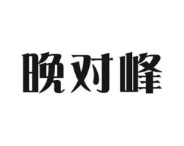 商标原图