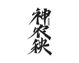 神农秧商标原图 第30类小食配料