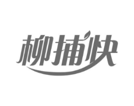 柳捕快商标原图 第30类小食配料