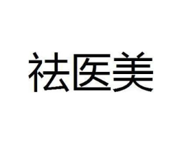 祛医美商标原图 第30类小食配料